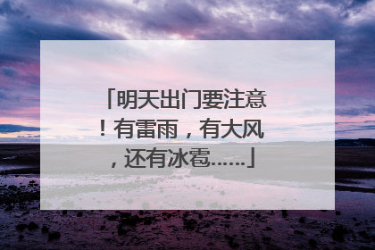 明天出门要注意！有雷雨，有大风，还有冰雹……