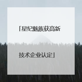 星纪魅族获高新技术企业认定