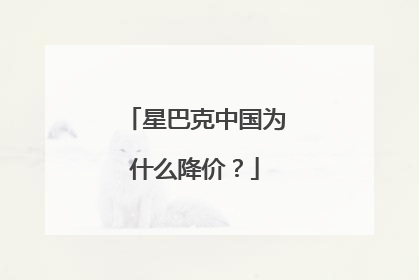 星巴克中国为什么降价？