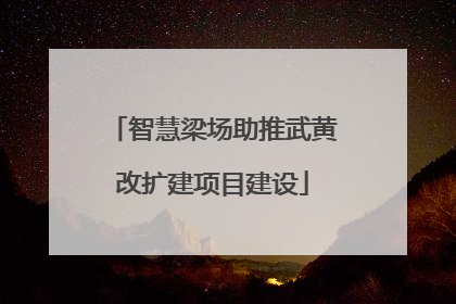 智慧梁场助推武黄改扩建项目建设
