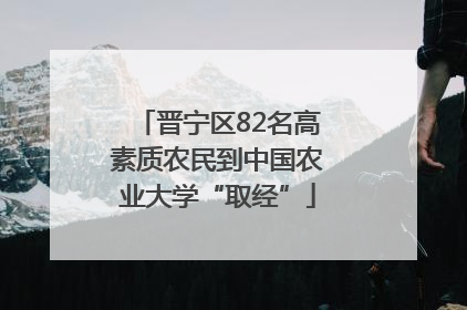 晋宁区82名高素质农民到中国农业大学“取经”