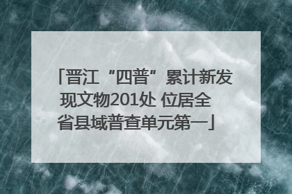 晋江“四普”累计新发现文物201处 位居全省县域普查单元第一