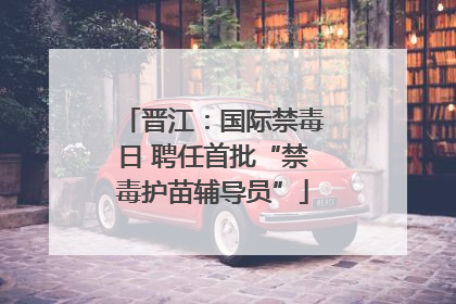 晋江：国际禁毒日 聘任首批“禁毒护苗辅导员”