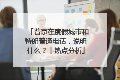 普京在度假城市和特朗普通电话，说明什么？丨热点分析