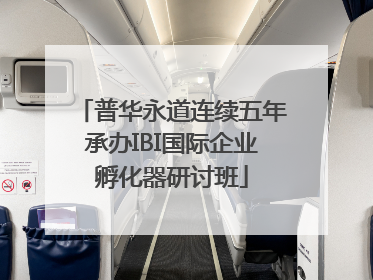 普华永道连续五年承办IBI国际企业孵化器研讨班