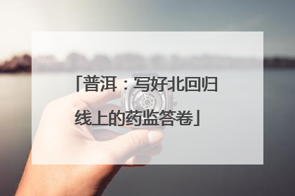 普洱：写好北回归线上的药监答卷