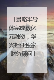 景略半导体完成数亿元融资，华兴担任独家财务顾问