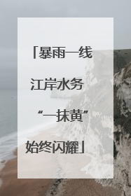 暴雨一线 江岸水务“一抹黄”始终闪耀