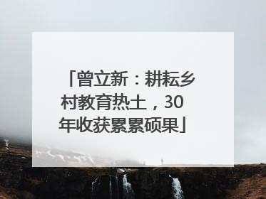 曾立新：耕耘乡村教育热土，30年收获累累硕果