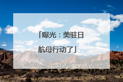 曝光：美驻日航母行动了