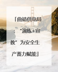 曲靖供电局：“演练+宣教”为安全生产蓄力赋能