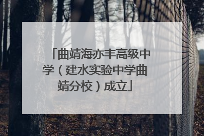 曲靖海亦丰高级中学（建水实验中学曲靖分校）成立