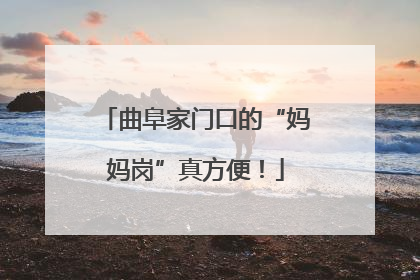 曲阜家门口的“妈妈岗”真方便！
