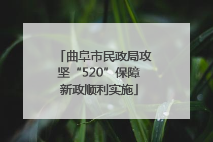 曲阜市民政局攻坚“520”保障新政顺利实施