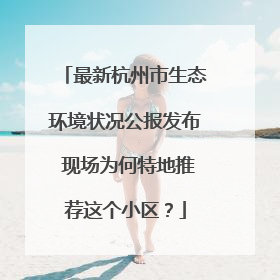 最新杭州市生态环境状况公报发布 现场为何特地推荐这个小区？