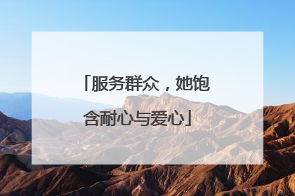 服务群众，她饱含耐心与爱心