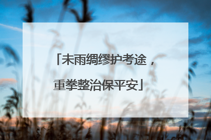 未雨绸缪护考途，重拳整治保平安
