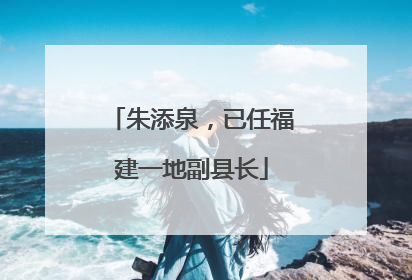 朱添泉，已任福建一地副县长