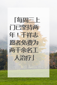 每周三上门已坚持两年！千祥志愿者免费为两千余名工人治疗