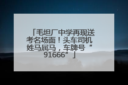 毛坦厂中学再现送考名场面！头车司机姓马属马，车牌号“91666”