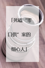 死磕“零口供”案的细心人