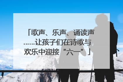 歌声、乐声、诵读声……让孩子们在诗歌与欢乐中迎接“六一”