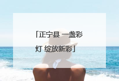 正宁县 一盏彩灯 绽放新彩