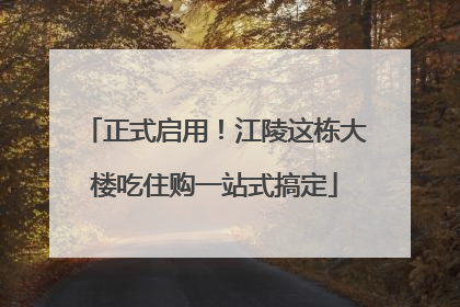 正式启用！江陵这栋大楼吃住购一站式搞定