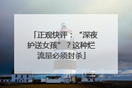 正观快评：“深夜护送女孩”？这种烂流量必须封杀