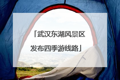 武汉东湖风景区发布四季游线路