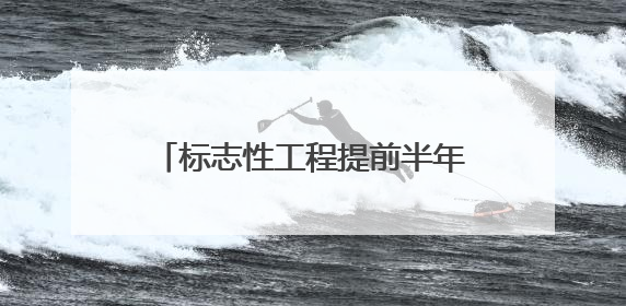 标志性工程提前半年完工，泾青高速明年3月底具备通车条件