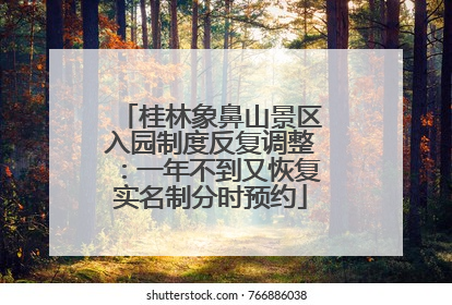 桂林象鼻山景区入园制度反复调整：一年不到又恢复实名制分时预约