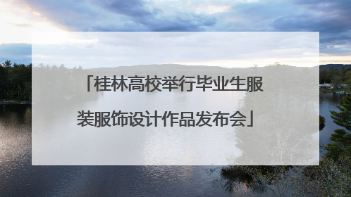 桂林高校举行毕业生服装服饰设计作品发布会