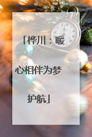 桦川：暖心相伴为梦护航