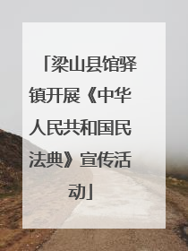 梁山县馆驿镇开展《中华人民共和国民法典》宣传活动