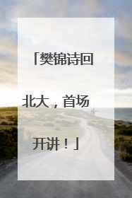 樊锦诗回北大，首场开讲！