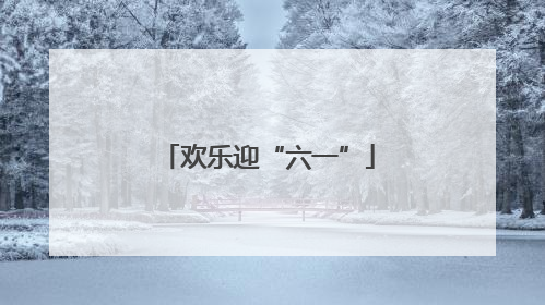欢乐迎“六一”