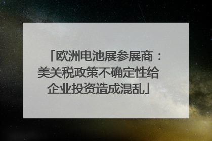 欧洲电池展参展商：美关税政策不确定性给企业投资造成混乱