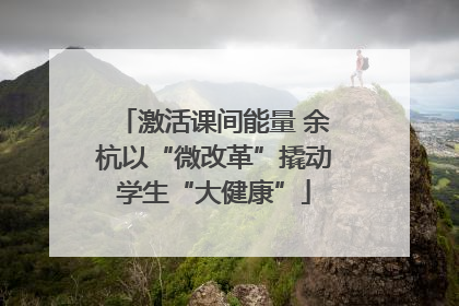 激活课间能量 余杭以“微改革”撬动学生“大健康”