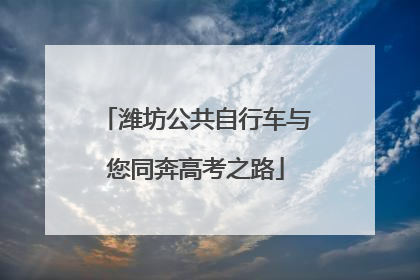 潍坊公共自行车与您同奔高考之路