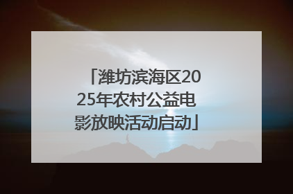 潍坊滨海区2025年农村公益电影放映活动启动
