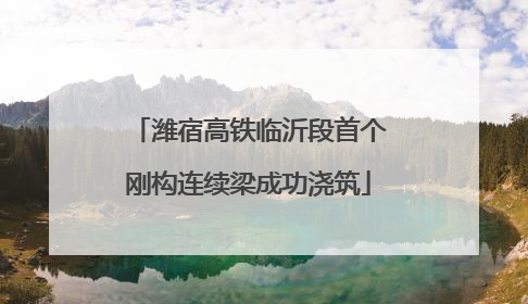潍宿高铁临沂段首个刚构连续梁成功浇筑