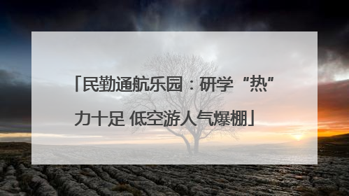 民勤通航乐园：研学“热”力十足 低空游人气爆棚