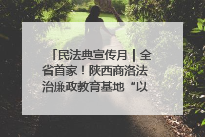 民法典宣传月｜全省首家！陕西商洛法治廉政教育基地“以案说纪”润人心