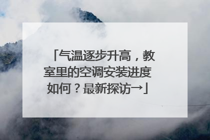 气温逐步升高，教室里的空调安装进度如何？最新探访→
