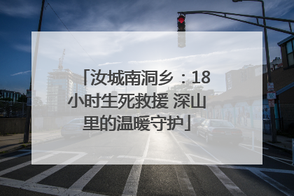 汝城南洞乡：18小时生死救援 深山里的温暖守护