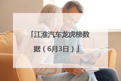 江淮汽车龙虎榜数据（6月3日）