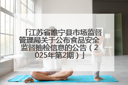 江苏省睢宁县市场监督管理局关于公布食品安全监督抽检信息的公告（2025年第2期）