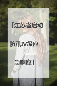江苏省启动防汛IV级应急响应