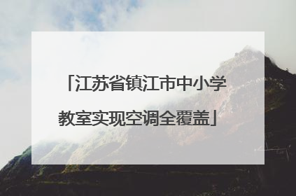 江苏省镇江市中小学教室实现空调全覆盖